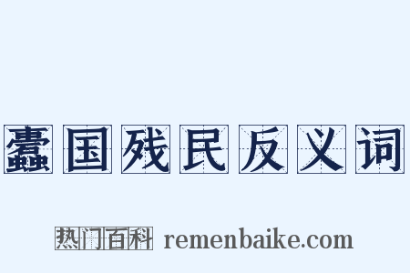 蠹国残民反义词是什么意思的图片